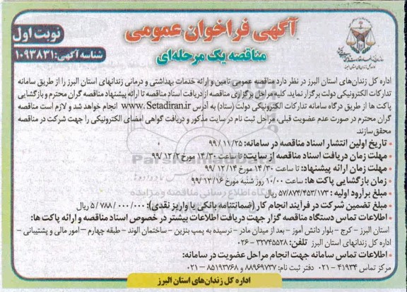 فراخوان رائه خدمات بهداشتی و درمانی زندانهای استان 