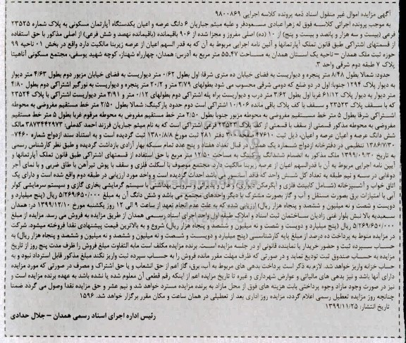 مزایده مزایده 6 دانگ عرصه و اعیان آپارتمان مسکونی