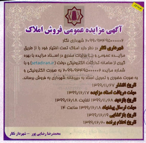 مزایده،مزایده فروش املاک نوبت اول