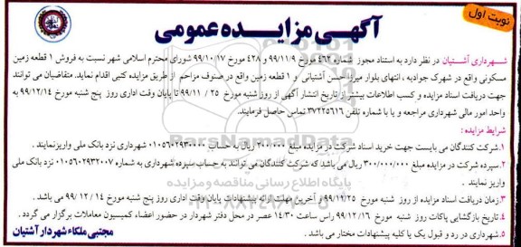 مزایده،مزایده فروش یک قطعه زمین مسکونی نوبت اول