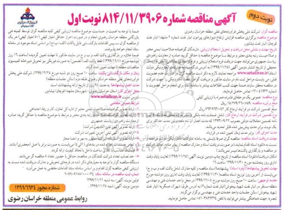 مناقصه ، مناقصه افزایش ارتفاع دیوارهای پیرامون انبار نفت  - نوبت دوم
