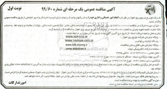 مناقصه انجام امور خدماتی و اداری 