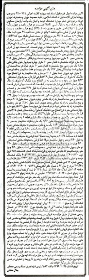 آگهی مزایده، مزایده ششدانگ عرصه و اعیان آپارتمان مسکونی 94.17 مترمربع