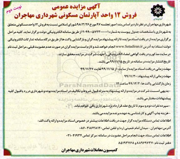 مزایده،مزایده فروش 12 واحد آپارتمان مسکونی نوبت دوم  