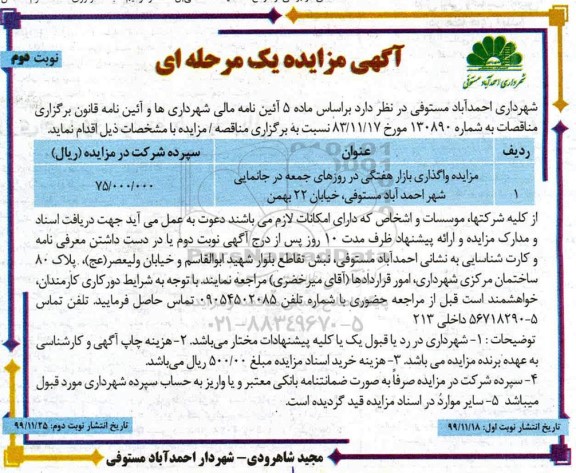 مزایده، مزایده واگذاری بازار هفتگی - نوبت دوم
