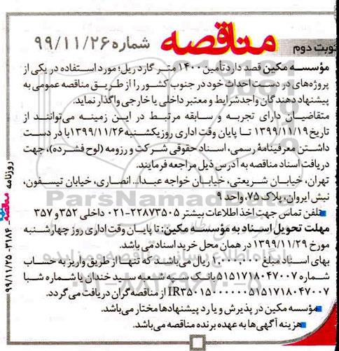 مناقصه, مناقصه تامین 1400 متر گاردریل- نوبت دوم 
