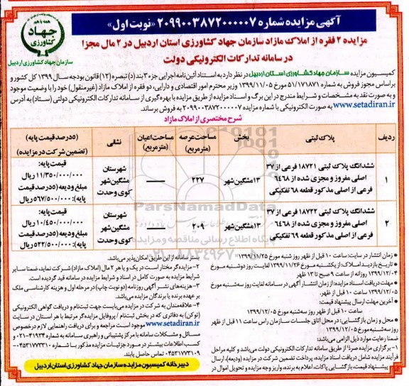 آگهی مزایده، مزایده فروش 2 فقره از املاک مازاد نوبت اول