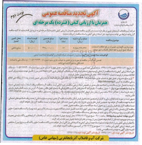 تجدید مناقصه، تجدید مناقصه بهره برداری، نگهداری، تعمیرات و رفع اتفاقات انشعابات - نوبت دوم 