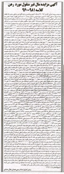 آگهی مزایده، مزایده یک قطعه بیشه معروف پلاک 12 فرعی