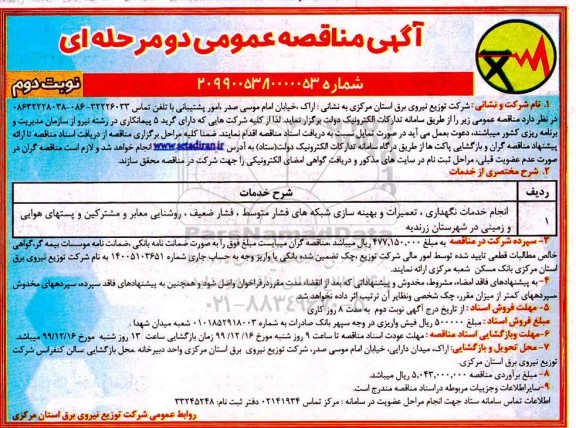 مناقصه ، مناقصه انجام خدمات نگهداری، تعمیرات و بهینه سازی شبکه های فشار متوسط ...- نوبت دوم