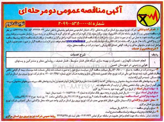 مناقصه ، مناقصه انجام خدمات نگهداری، تعمیرات و بهینه سازی شبکه های فشار متوسط ... - نوبت دوم
