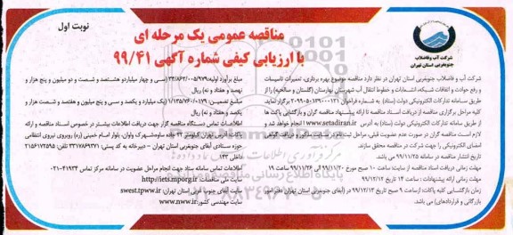 مناقصه عمومی, مناقصه  بهره برداری، تعمیرات تاسیسات و رفع حوادث و اتفاقات شبکه، انشعابات ....