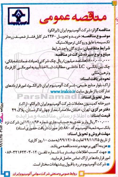 مناقصه،مناقصه خرید و تحویل 2460 متر کابل فشار ضعیف زره دار تک سیمه با عایق و روکش ترموپلاستیک
