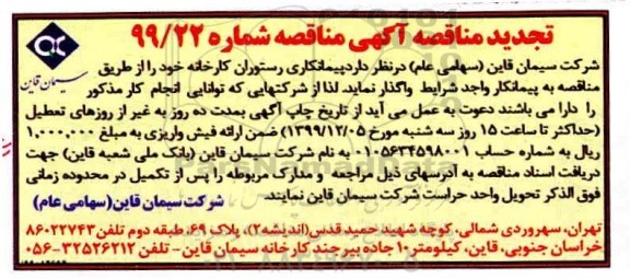 تجدید مناقصه, تجدید مناقصه پیمانکاری رستوران کارخانه