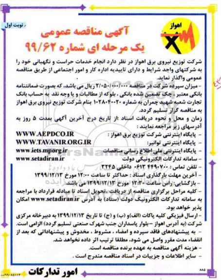 مناقصه،مناقصه واگذاری  انجام خدمات حراست و نگهبانی