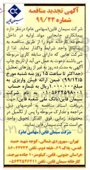 تجدید آگهی مناقصه ,تجدید مناقصه  پیمانکاری جابجایی مواد اولیه در داخل محوطه کارخانه 