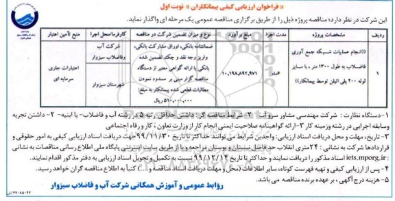 مناقصه انجام عملیات شبکه جمع آوری فاضلاب به طول 1300 متر