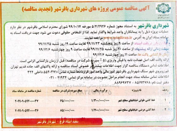مناقصه , مناقصه خط کشی طولی خیابانهای سطح شهر