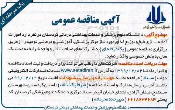 مناقصه امورات آماده سازی طبخ و توزیع غذای 