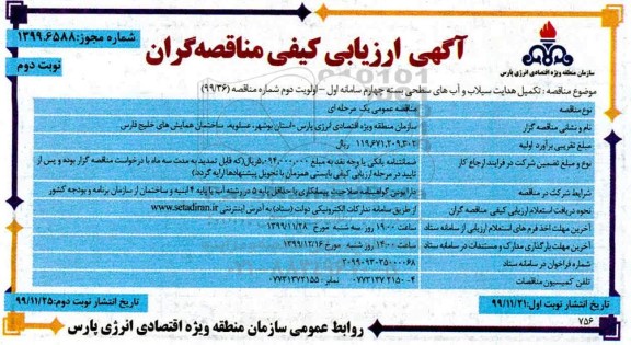 فراخوان ارزیابی کیفی مناقصه تکمیل هدایت سیلاب و آب های سطحی بسته نوبت دوم