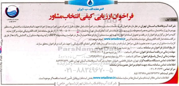 مناقصه عملیات ساختمانی، به منظور بهره برداری از ساختمان ستادی 