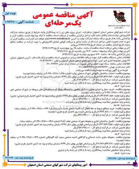 مناقصه، مناقصه احداث ساختمان نگهبانی ...