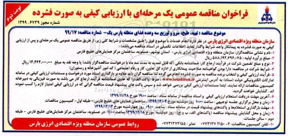آگهی ارزیابی کیفی مناقصه, مناقصه تهیه، طبخ، سرو و توزیع سه وعده غذای ... نوبت دوم