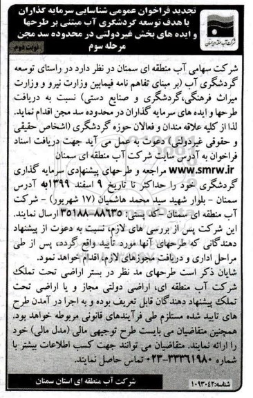 فراخوان شناسایی سرمایه گذاران با هدف توسعه گردشگری آب - مرحله سوم- نوبت دوم 