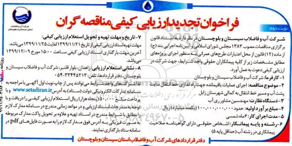 فراخوان ارزیابی کیفی, فراخوان ارزیابی کیفی اجرای عملیات باقیمانده جهت راه اندازی خط انتقال ... نوبت دوم