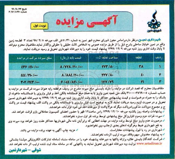مزایده واگذاری تعداد 3 قطعه زمین