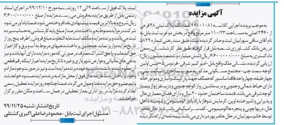 مزایده مزایده ششدانگ پلاک ثبتی 98 فرعی