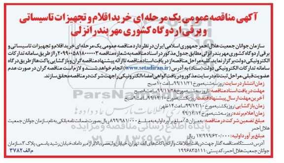 فراخوان مناقصه ، فراخوان خرید اقلام و تجهیزات تاسیساتی و برقی اردوگاه کشوری 