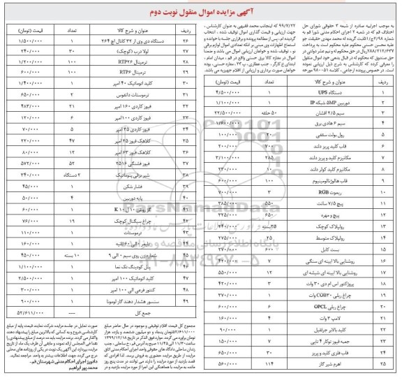مزایده، مزایده فروش دستگاه UPS ... - نوبت دوم 