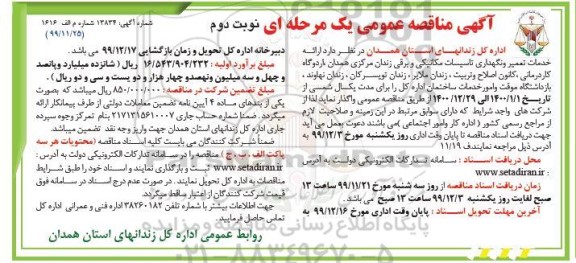 مناقصه ارائه خدمات تعمیر و نگهداری تاسیسات مکانیکی- نوبت دوم 