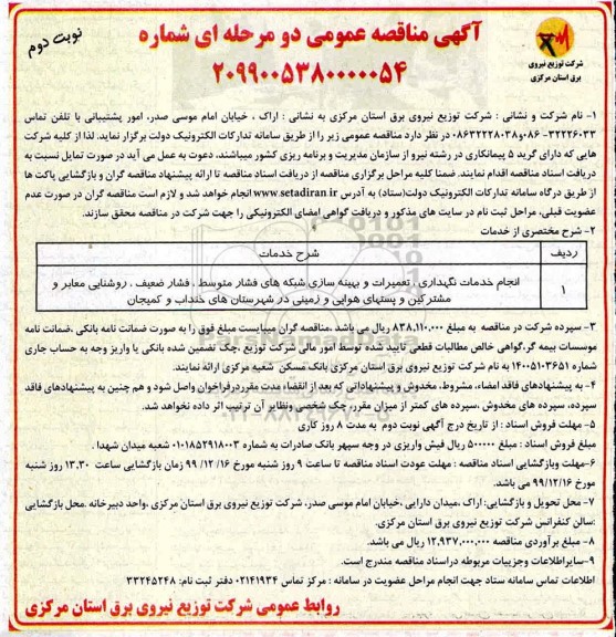 آگهی مناقصه عمومی , مناقصه انجام خدمات نگهداری، تعمیرات و بهینه سازی شبکه های فشار متوسط ...
