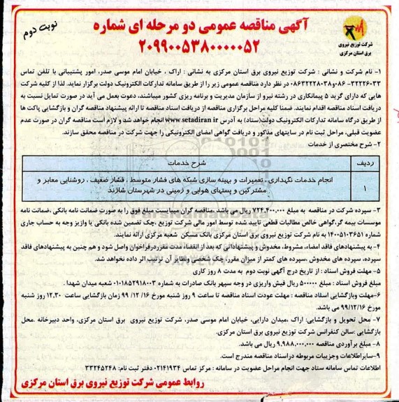 مناقصه انجام خدمات نگهداری تعمیرات و بهینه سازی شبکه های ...نوبت دوم 