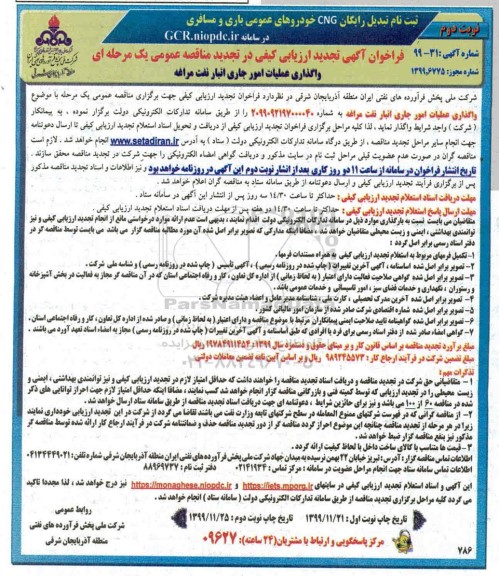 فراخوان ارزیابی کیفی مناقصه واگذاری عملیات امور جاری انبار نفت تجدید نوبت دوم 