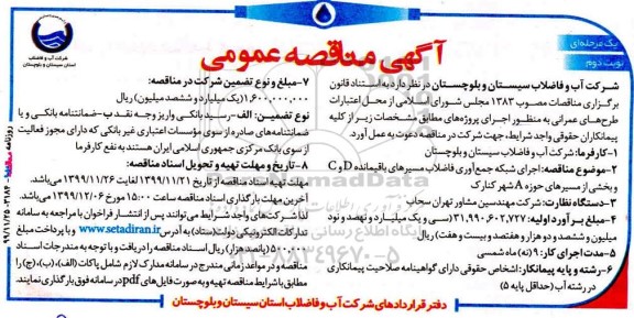 مناقصه اجرای شبکه جمع آوری فاضلاب  - نوبت دوم