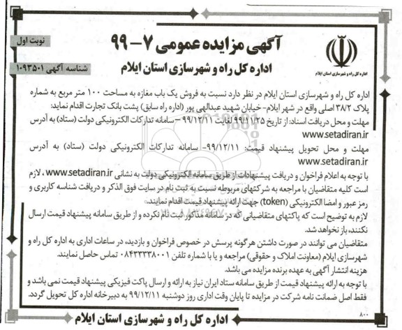 آگهی مزایده، مزایده فروش یک باب مغازه 100 مترمربع نوبت اول 