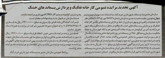 تجدید مزایده ، مزایده عملیات راهبردی و بهره برداری از خط پردازش پسماندهای عادی کارخانه