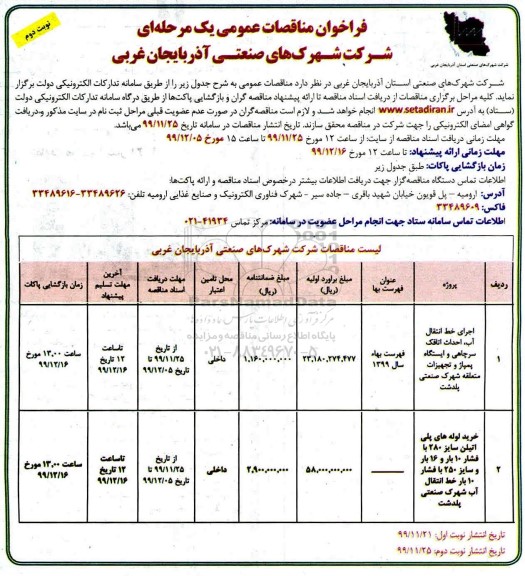 فراخوان مناقصه  اجرای خط انتقال آب، احداث اتاقک سرچاهی و ایستگاه پمپاژ و تجهیزات ...