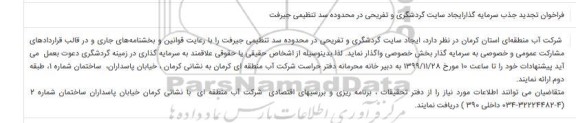 فراخوان،فراخوان تجدید جذب سرمایه گذار  ایجاد سایت گردشگری و تفریحی در محدوده سد تنظیمی