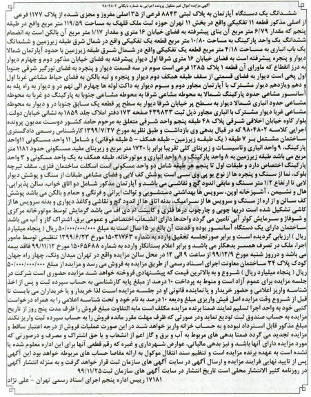 آگهی مزایده، مزایده ششدانگ یک دستگاه آپارتمان 119.59 مترمربع 