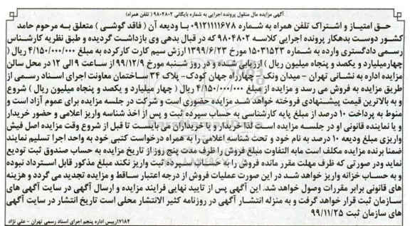 آگهی مزایده، مزایده حق امتیاز و اشتراک تلفن همراه 