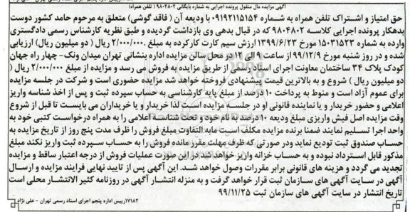 آگهی مزایده، مزایده حق امتیاز و اشتراک تلفن همراه 