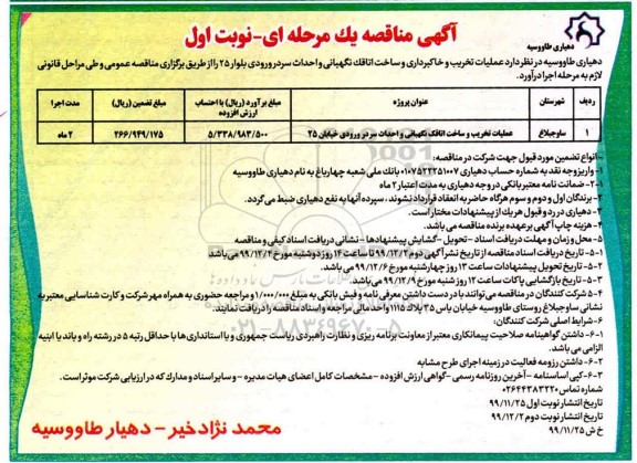مناقصه ، مناقصه عملیات تخریب و ساخت اتاقک نگهبانی و احداث سردر ورودی 