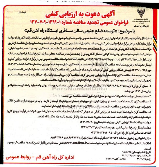 تجدید فراخوان ارزیابی کیفی , تجدید فراخوان مناقصه توسعه ضلع جنوبی سالن مسافری ایستگاه راه آهن 