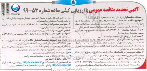 تجدید مناقصه عمومی, مناقصه انجام خدمات مربوط به تصحیح قرارداد انشعاب آب و فاضلاب - تجدید  - نوبت دوم