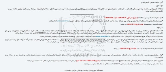 مناقصه تجهیز واحد رختشویخانه بیمارستان جهت نصب و راه اندازی دستگاه 