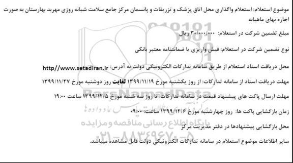 استعلام, استعلام واگذاری محل اتاق پزشک و تزریقات و پانسمان مرکز جامع سلامت